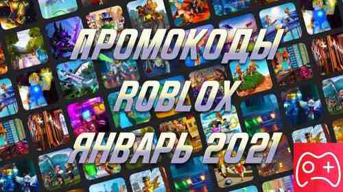 Промокоды Roblox на январь 2021